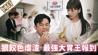 《好戲回甘》市井豪門 EP189 狠餃色虐渣 最強大胃王報到