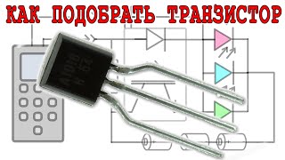 КАК ПРАВИЛЬНО подобрать ТРАНЗИСТОР для СВЕТОМУЗЫКИ и сделать её своими руками