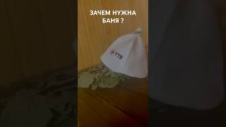 ЗАЧЕМ НУЖНА БАНЯ? #настольныйтеннис #настольныйтеннис #tabletennis #баня