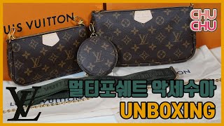 루이비통 멀티포쉐트 악세수아 언박싱 (LOUIS VUITTON Multi Pochette Accessoires Unboxing)