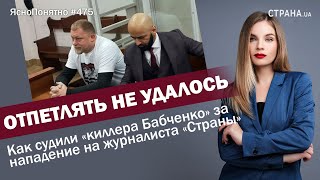 Отпетлять не удалось. Как судили «киллера Бабченко» за нападение на журналиста «Страны» | #475