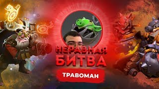 НЕРАВНАЯ БИТВА - Sniper VS Techies | ГОСТЬ: ТраВоМаН Dota 2