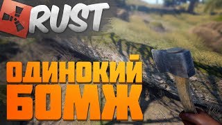 RUST СТРИМ - ОДИНОКИЙ БОМЖ! РАСТ - ВЫЖИВАНИЕ ИЛИ РЕЙДЫ?
