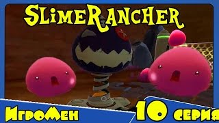 Прохождение Игры Слим Ранчо - Slime Rancher - Веселая ферма слизней 10 серия