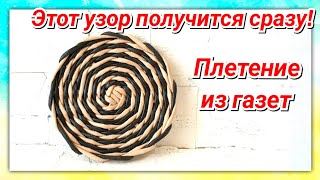 Подставка-спиралька под горячее из газетных трубочек!