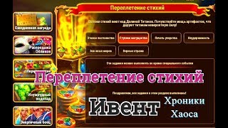 Переплетение стихий ивент спец событие Хроники Хаоса