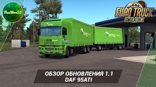 [ETS 2] ОБЗОР ОБНОВЛЕНИЯ 1.1 DAF 95ATI