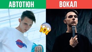 ВОКАЛ против АВТОТЮНА | Тима Белорусских, Billie Eilish, Джизус