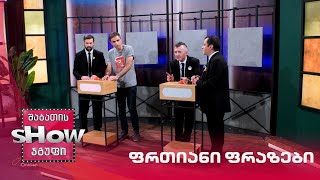 მიშა სესიაშვილი და მთავარი ბიჭები | თამაში "ფრთიანი ფრაზები"