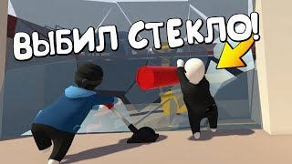 ВЫБИЛ СТЕКЛО ОГНЕТУШИТЕЛЕМ! | Human: Fall Flat