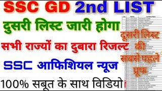 खुशखबरी SSC GD 2019 2nd list जारी होगा | Ssc gd 2019 second list | ssc gd 2018 2nd list