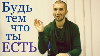 Артур Сита - Будь тем, что ты есть.