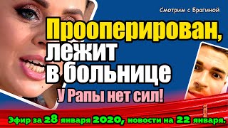 ДОМ 2 НОВОСТИ на 6 дней Раньше Эфира за 28 января  2020