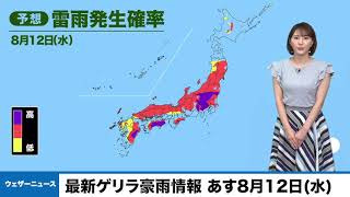 最新ゲリラ豪雨情報 あす8月12日(水)
