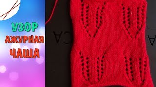 Узор Ажурная чаша спицами