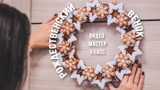Мастер-класс "Пряничный рождественский венок"