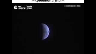 Полное лунное затмение