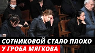 Вере Сотниковой стало плохо у гроба Андрея Мягкова