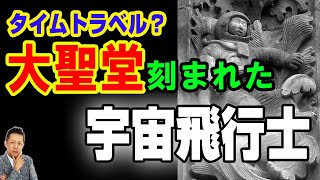 【お便り】スペインのサラマンカ大聖堂に刻み込まれた古い彫刻に宇宙飛行士の姿が！タイムトラベルの証拠か　ATL5th139