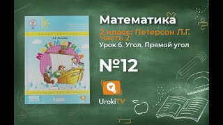 Урок 6 Задание 12 – ГДЗ по математике 2 класс (Петерсон Л.Г.) Часть 2