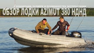 Обзор лодки Азимут 380. О НДНД и размере