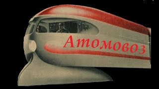 Атомовоз - локомотив с Ядерным реактором на борту! // Nuclear Train