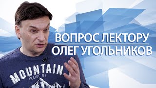 Вопрос лектору. Астроном Олег Угольников
