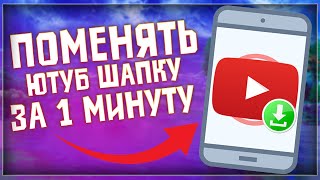 КАК ПОМЕНЯТЬ ЮТУБ ШАПКУ С ТЕЛЕФОНА ЗА 1 МИНУТУ | КАК ПОМЕНЯТЬ ШАПКУ ЮТУБ КАНАЛА НА ТЕЛЕФОНЕ