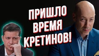 Гордон жёстко наехал на Зеленского: "Слабак! Окружил себя идиотами! Ты плохо закончишь!"