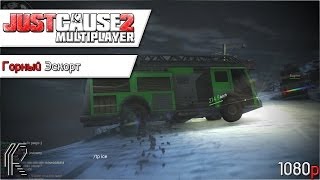 Just Cause 2 (Co-op) - Горный Эскорт (Втроем)