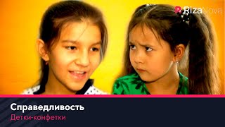 Детки-конфетки - Справедливость