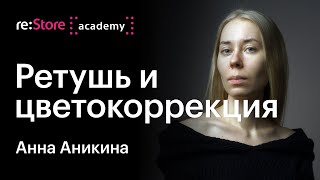 Ретушь и цветокоррекция fashion-фотографий. Анна Аникина (Академия re:Store)