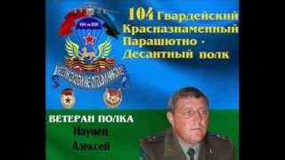 ВЕТЕРАНЫ 104 гв,ПДП 76 ВДД 2 часть