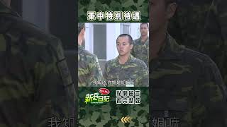 軍中特別待遇 #新兵日記 #當兵 #shorts