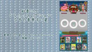 【ミクコレ】 聖夜のときめき☆クリスマスパーティ【特級】（マップ確認）