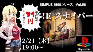 終身刑クソゲー刑務所「THE　スナイパー」【第一夜】
