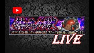 【モンスト】每月例行公事...禁忌之獄開工!｜monster strike 怪物彈珠
