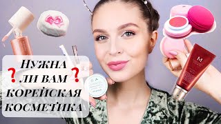 ПРОБУЮ ХИТЫ КОРЕЙСКОЙ КОСМЕТИКИ ? СТОИТ ИЛИ НЕТ? | Best Korean Beauty Products