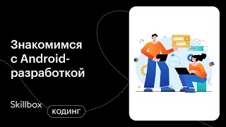 Учимся работать с Android. Интенсив по Android-разработке
