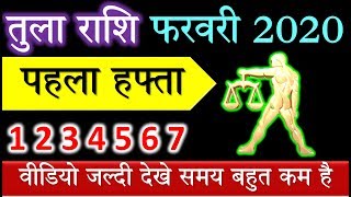 तुला राशि वालों के लिए फरवरी का पहला सप्ताह कैसा रहेगा। 1 से 7 फरवरी साप्ताहिक राशिफल। #tula #libra