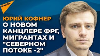 В Германии – новый федеральный канцлер: что ждет Европу?