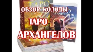 Таро Архангелов. Обзор колоды.