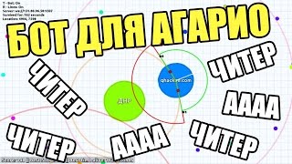 Как устоновит бот для агарио? КАК.