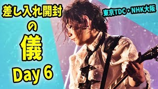 差し入れ開封の儀 Day6【わくバン東京TDC・NHK大阪編】