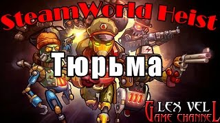 SteamWorld Heist - Прохождение на русском №11[Медная Спина]