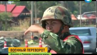 Таиланд. Военный переворот. 22.05.2014