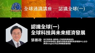全球科技與未來經濟發展  |  107-1 全球通識講座-認識全球(一)