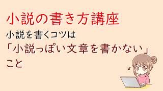 小説の書き方講座。小説を書くコツは「小説っぽい文章を書かない」こと