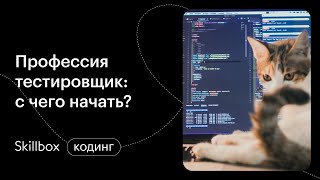 Как научиться тестированию? Интенсив по программированию