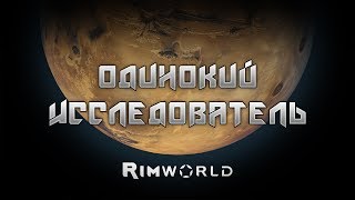 Одинокий исследователь | Поселение II | Эпизод II | RimWorld Alpha 17
